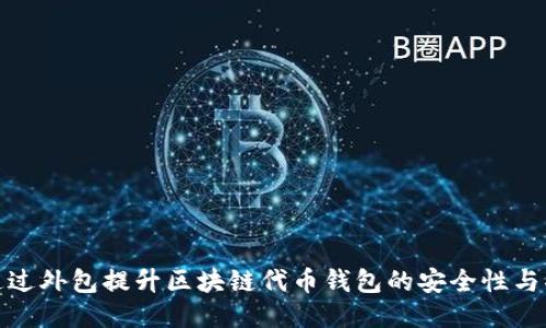 如何通过外包提升区块链代币钱包的安全性与功能性