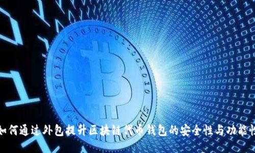 如何通过外包提升区块链代币钱包的安全性与功能性
