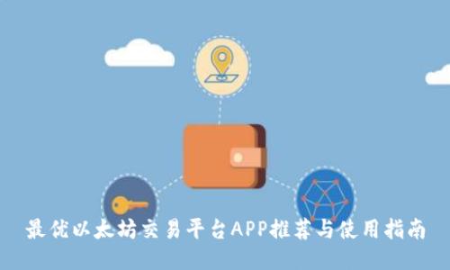 最优以太坊交易平台APP推荐与使用指南