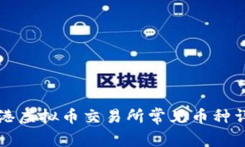 香港虚拟币交易所常见币种详解