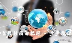 小狐狸钱包安装教程图解视频：一步步教你轻松