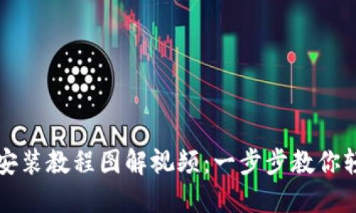 小狐狸钱包安装教程图解视频：一步步教你轻松完成安装