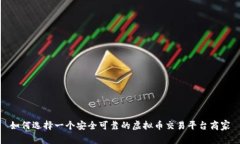 如何选择一个安全可靠的虚拟币交易平台商家