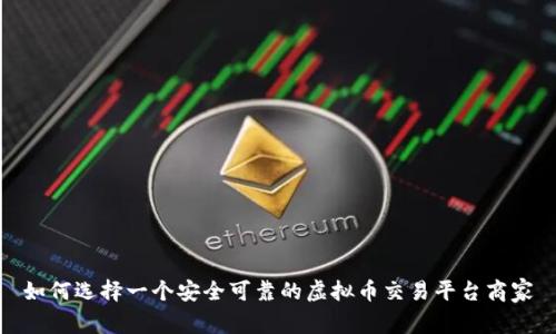 如何选择一个安全可靠的虚拟币交易平台商家