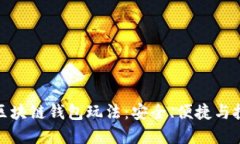 深入探索区块链钱包玩法：安全、便捷与投资新