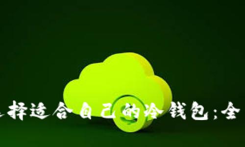 如何选择适合自己的冷钱包：全面指南