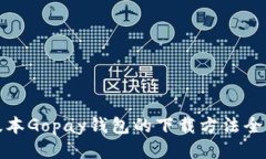 最新版本Gopay钱包的下载方法全面指南