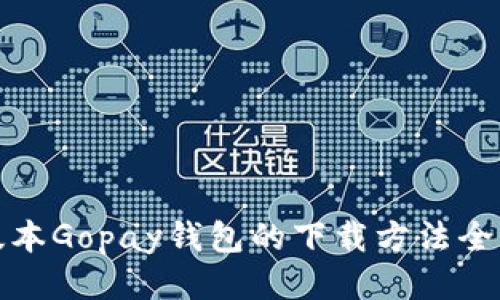 最新版本Gopay钱包的下载方法全面指南
