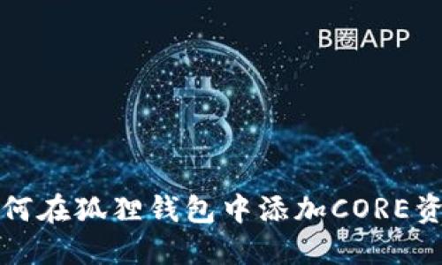 如何在狐狸钱包中添加CORE资产