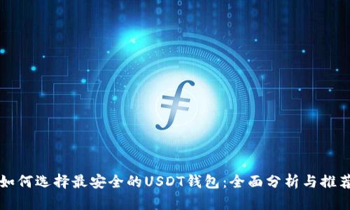 如何选择最安全的USDT钱包：全面分析与推荐