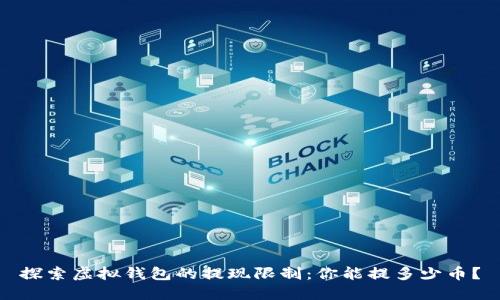 探索虚拟钱包的提现限制：你能提多少币？
