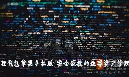 小狐狸钱包苹果手机版：安全便捷的数字资产管理工具
