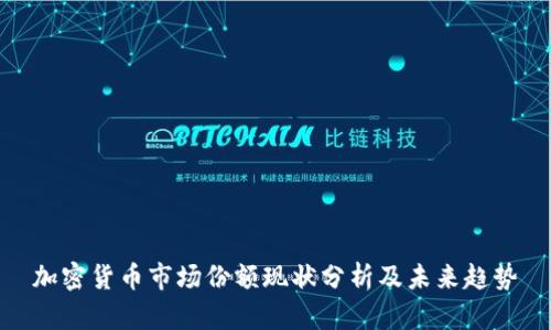 加密货币市场份额现状分析及未来趋势