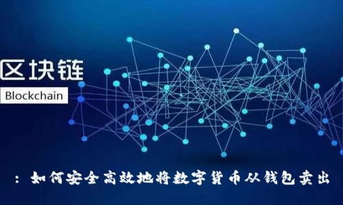 : 如何安全高效地将数字货币从钱包卖出