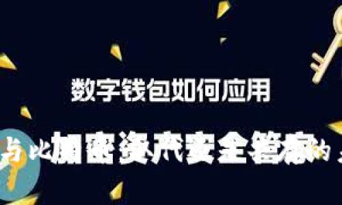 派币与比特币：取代还是共存的未来？