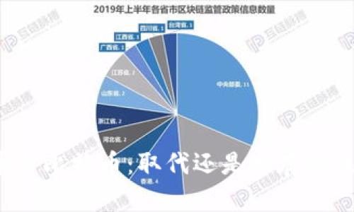 派币与比特币：取代还是共存的未来？
