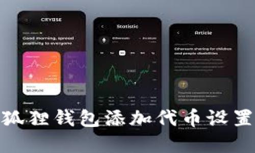 : 小狐狸钱包添加代币设置详解