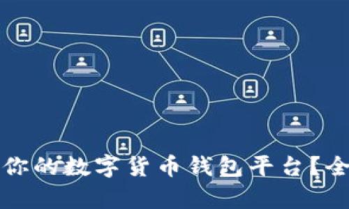 如何选择适合你的数字货币钱包平台？全面解析与指导