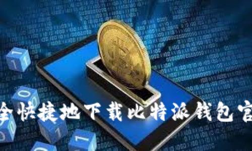如何安全快捷地下载比特派钱包官方APP？