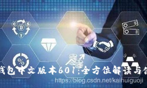 小狐狸钱包中文版本601：全方位解读与使用指南