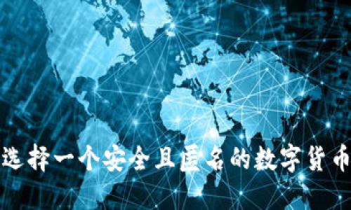 如何选择一个安全且匿名的数字货币钱包