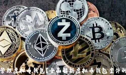 
如何安全管理虚拟币钱包？全面解析虚拟币钱包案件的根本原因