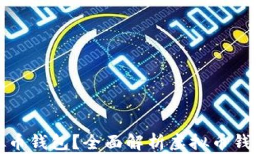 
如何安全管理虚拟币钱包？全面解析虚拟币钱包案件的根本原因