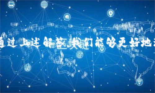 如何解除小狐狸钱包中代币隐藏状态，迅速找回你的资产

关键词：小狐狸钱包, 代币隐藏, 资产恢复

### 引言

在数字货币投资日益普及的今天，越来越多的人开始使用小狐狸钱包（MetaMask）来存储和管理他们的加密资产。组织和管理资产是一项很重要的任务，但有时用户会发现自己在钱包中无法查看某些代币，这可能是因为这些代币被设置为“隐藏”状态。本文将详细解析如何解除小狐狸钱包中代币隐藏状态，帮助用户迅速找回自己的资产，并为大家解答在使用小狐狸钱包时可能会遇到的相关问题。

### 小狐狸钱包代币隐藏状态的原因及解除方法

小狐狸钱包之所以会隐藏代币，通常是为了解决用户界面过于拥挤的问题。尤其是当用户管理多个代币时，隐藏某些代币可以让界面更加整洁。下面将详细介绍如何解除隐藏状态。

#### 1. 进入钱包界面

首先，打开你的MetaMask钱包。在浏览器中找到扩展图标，点击打开MetaMask。如果你使用的是移动设备，则需要启动应用程序并解锁。

#### 2. 查找已隐藏代币

在你的钱包主界面上，找到“代币”选项卡。在代币列表的底部，你将会看到一个“隐藏的代币”选项，点击它以查看所有被隐藏的资产。

#### 3. 恢复代币显示

找到你想要恢复的代币后，点击该代币的设置图标，通常是一个小的“眼睛”或者“信息”图标。在弹出的菜单中选择“显示代币”，这样该代币就会重新出现在你的主界面上。

#### 4. 检查余额

恢复显示后，务必确认该代币的余额是否正常。如果发现余额不对或代币没有显示，考虑检查区块链浏览器（例如Etherscan）确认真正的资产情况。

### 相关问题解答

在解除小狐狸钱包中代币隐藏状态时，用户可能会遇到多个相关问题。以下是五个常见问题的详细解答。

#### 问题一：为什么我的代币会自动隐藏？

代币在小狐狸钱包中自动隐藏的原因主要是为了用户体验。当持有的代币数量过多时，钱包会根据使用频率自动隐藏不常使用的代币。这种设计虽然方便，但也可能让用户为寻找某个代币而感到困惑。

##### 原因分析

钱包应用中的代币管理功能旨在提供简化的用户界面，让用户能够更方便地管理资产。而通过隐藏不常使用的代币，钱包能够帮助用户更清晰地关注重要资产。此外，这也减少了用户在界面上的视觉干扰。

##### 应对措施

如果你希望某些代币始终显示在钱包中，可以提前在设置中标记为“固定”或“不隐藏”的状态。此外，定期查看和管理自己的代币列表也是个不错的习惯，确保你对所有资产一目了然。

#### 问题二：如何确保我的代币没有被盗？

安全性始终是数字资产管理最重要的一环。用户在发现代币被隐藏时，可能会擔心这些代币是否已经被盗取。要确保你的代币没有被盗，可以按照以下步骤进行检查。

##### 安全检查方法

1. **使用区块链浏览器**：访问如Etherscan.io等区块链浏览器，通过输入你的钱包地址来检查所有资产及其转移记录。如果你看到某个代币的转移记录不对，可能就真的被盗了。

2. **检查授权应用**：在钱包的设置选项中，检查哪些应用获得了资产的授权。如果发现可疑的应用，及时撤销权限，并换取更安全的公私钥设置。

3. **更改密码与安全设置**：如果你怀疑自己的钱包已经遭到攻击，立刻更换密码，并启用双重认证等安全措施。

保持警惕是防止资产被盗的重要策略，定期进行资产检查也是良好的习惯。

#### 问题三：如何恢复丢失的代币？

丢失代币的情况虽然少见，但依然可以发生。通过了解一些恢复的策略，您能够减少损失的可能性。

##### 恢复策略

1. **导入助记词**：如果你误操作了隐藏状态，或者卸载了钱包，可以使用你的助记词或私钥重新导入钱包。在进行此步骤时，确保在安全的环境中操作以防信息泄露。

2. **使用代币合约地址**：如果你的代币没有显示，尝试手动添加代币。在小狐狸钱包中，选择“添加代币”，输入代币的合约地址、符号、和小数位数。这一操作一般能帮助找回丢失的代币。

3. **联系客服支持**：如果操作无效，联系小狐狸钱包的客服寻求帮助。他们通常会提供更深入的技术支持和恢复指导。

无论何时，定期备份助记词和私钥是保障资产安全的最佳措施。

#### 问题四：小狐狸钱包是否支持所有类型的代币？

小狐狸钱包作为一个以以太坊为基础的钱包，主要支持以太坊及其ERC-20代币。但是，对于一些特定的代币，用户可能需要手动添加它们到钱包中。

##### 支持的代币类型

1. **ERC-20代币**：这是以太坊网络之上标准的代币类型，小狐狸钱包支持此类代币的转入和转出。

2. **ERC-721代币**：这些通常是非同质化代币（NFT），根据期望的功能，部分NFT可能会受到支持。

3. **自定义代币**：将合约地址853内的代币通过手动添加进行发展可满足用户需要。

每当使用新代币时，强烈建议先查看官方文档以确认其兼容性。

#### 问题五：小狐狸钱包是否安全吗？如何保障我的资产安全？

小狐狸钱包作为一种去中心化的数字钱包，其安全性尤为重要。用户的私钥和助记词均保存在本地，理论上不保存任何用户资产信息，这使得其在安全性上有一定优势。

##### 安全措施

1. **使用强密码**：为你的钱包设置一个复杂的密码，并定期更换密码，以防止他人随意访问。

2. **启用双重认证**：如果钱包支持此功能，启用双重认证将大大提高安全性。

3. **备份助记词**：确保安全保存你的助记词，不要分享给任何人，因为这将意味着完全控制你的资产。

4. **定期检查活动**：关注钱包的活动日志，定期检查是否有未授权的交易，确保资产安全。

持续的安全意识和良好的管理习惯将会显著降低数字资产被盗的风险。

### 结论

在小狐狸钱包中解除代币隐藏状态是一个相对简单的过程，但用户在管理其数字资产时，应保持警惕。确保自己的代币不被误藏，安全管理密码和私钥，定期查看活动都是至关重要的。通过上述解答，我们能够更好地理解小狐狸钱包的使用，保证我们的资产安全，同时享受到数字货币投资的乐趣。

最终，祝愿所有持有数字资产的用户能够顺利管理自己的财富，并在市场中取得良好的投资成绩！