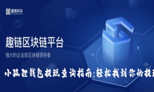 Title: 小狐狸钱包提现查询指南：轻松找到你的提现记录