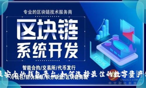 区块链最安全的钱包平台：如何选择最佳的数字资产保护方案