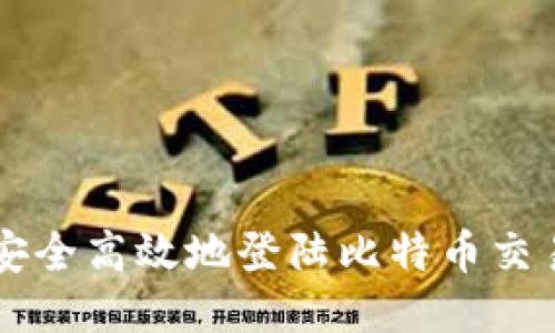 如何安全高效地登陆比特币交易平台