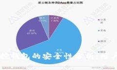 区块链监控钱包的安全性分析：用户必看指南