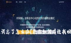 小狐狸钱包助记词忘了怎么办？教你如何有效找