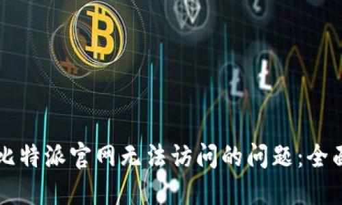 解决比特派官网无法访问的问题：全面指南