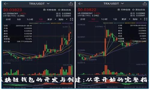 区块链钱包的开发与创建：从零开始的完整指南