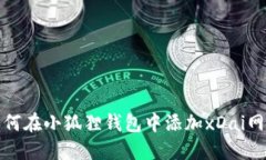 如何在小狐狸钱包中添加xDai网络