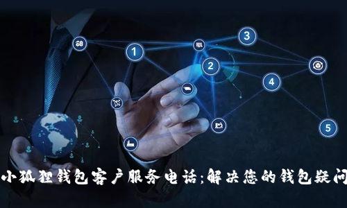 小狐狸钱包客户服务电话：解决您的钱包疑问