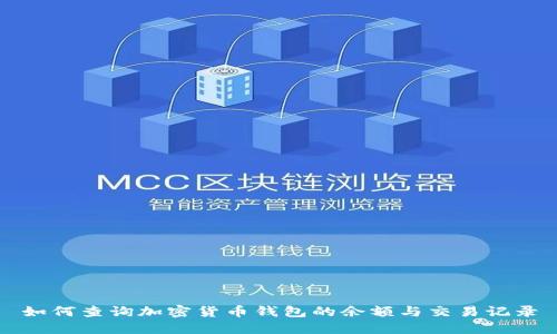 如何查询加密货币钱包的余额与交易记录