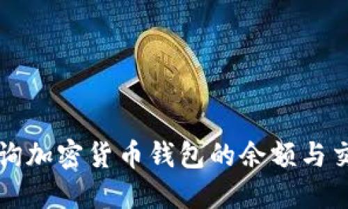 如何查询加密货币钱包的余额与交易记录