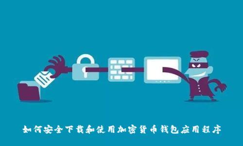 如何安全下载和使用加密货币钱包应用程序