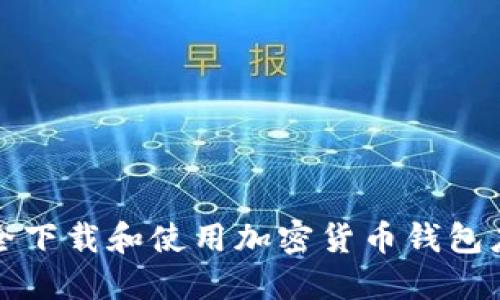 如何安全下载和使用加密货币钱包应用程序