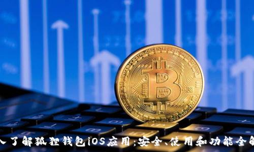   
深入了解狐狸钱包iOS应用：安全、使用和功能全解析