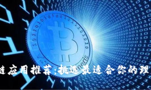 区块链应用推荐：挑选最适合你的理想APP