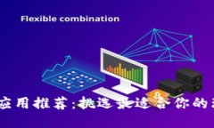 区块链应用推荐：挑选最适合你的理想APP
