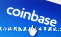 如何下载小狐钱包最新版本苹果版：完整指南