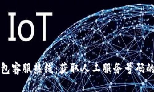小狐狸钱包客服热线：获取人工服务号码的完整指南