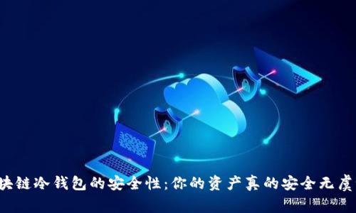 区块链冷钱包的安全性：你的资产真的安全无虞吗？