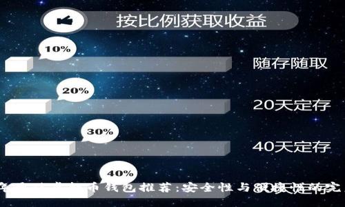 2023年最佳虚拟币钱包推荐：安全性与便捷性的完美结合