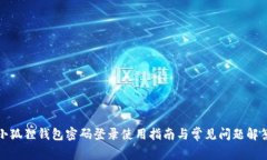 小狐狸钱包密码登录使用指南与常见问题解答