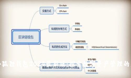 : 小狐狸钱包2024最新版：探索数字资产管理的未来
